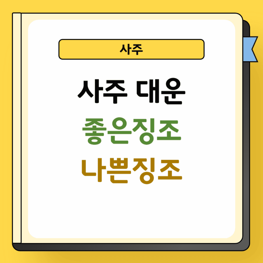 사주대운 좋은징조 및 나쁜징조