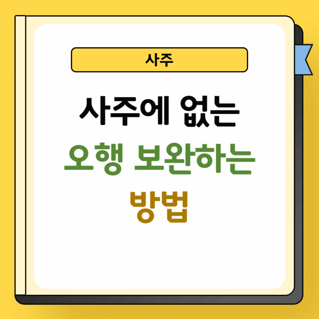 사주에 없는 오행 보완하는 방법