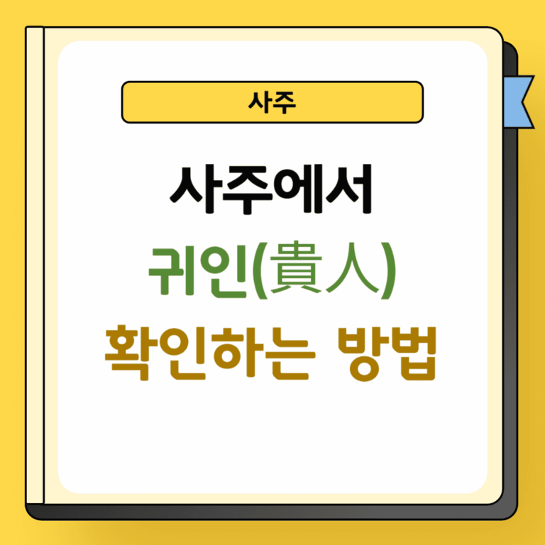 사주에서 귀인 확인하는 방법