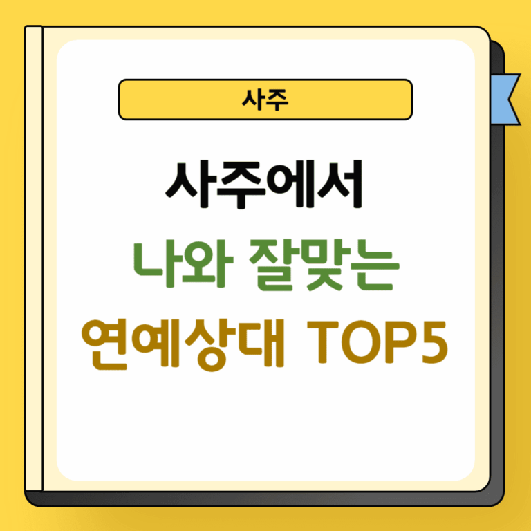 사주에서 나와 잘맞는 연예상대