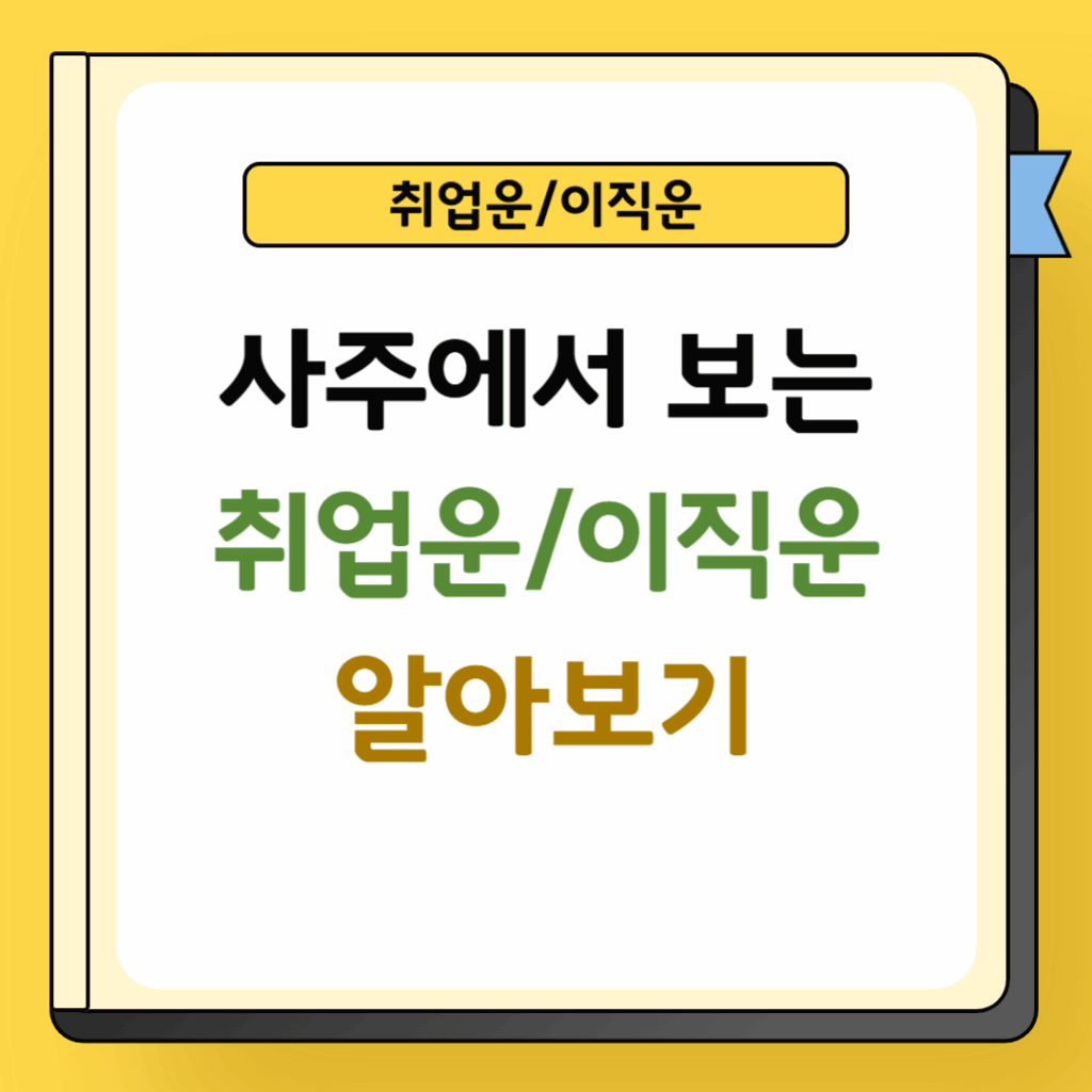 사주에서 보는 취업운/이직운