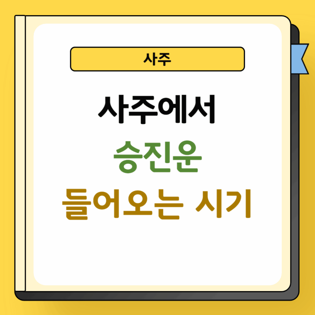 사주에서 승진운 들어오는 시기