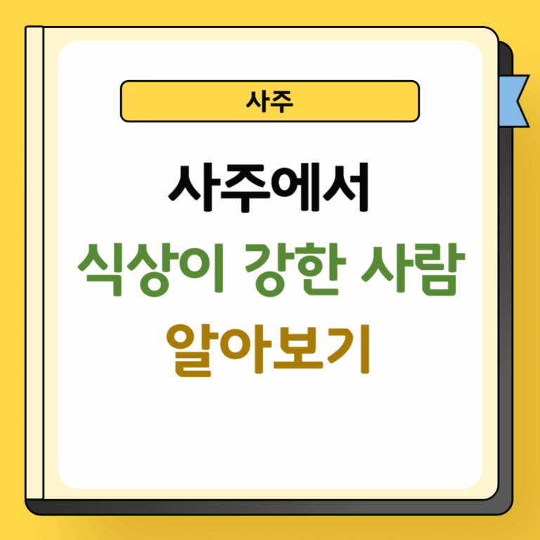 사주에서 식상 강한 사람 특징