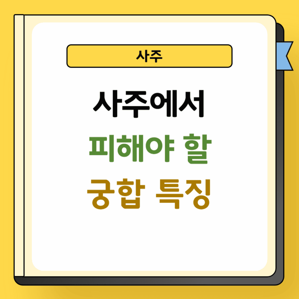 사주 피해야 할 궁합 특징