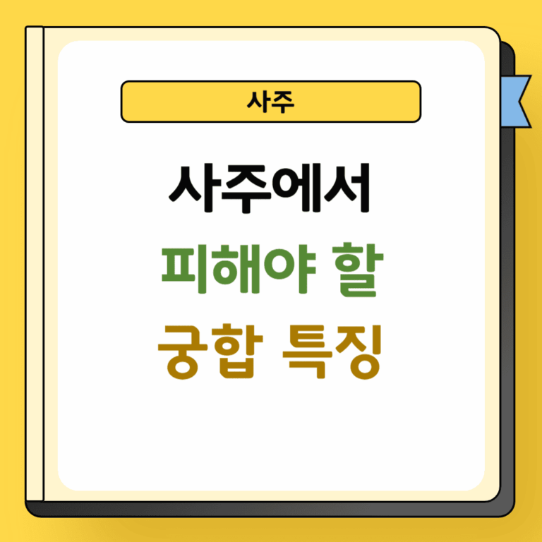 사주 피해야 할 궁합 특징