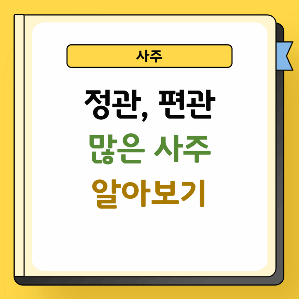 정관 편관이 많은 사주