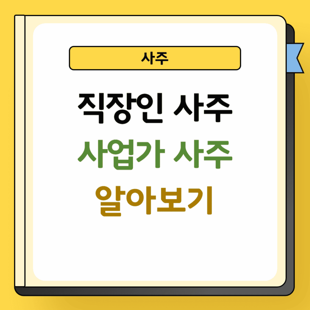 직장인 사주 및 사업가 사주
