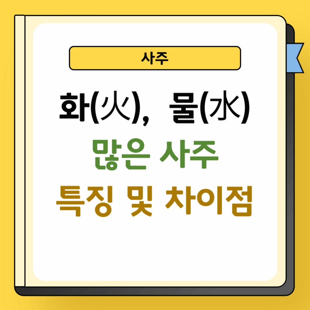 화와 수가 많은 사주 특징