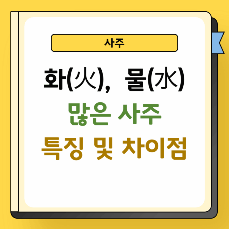 화와 수가 많은 사주 특징