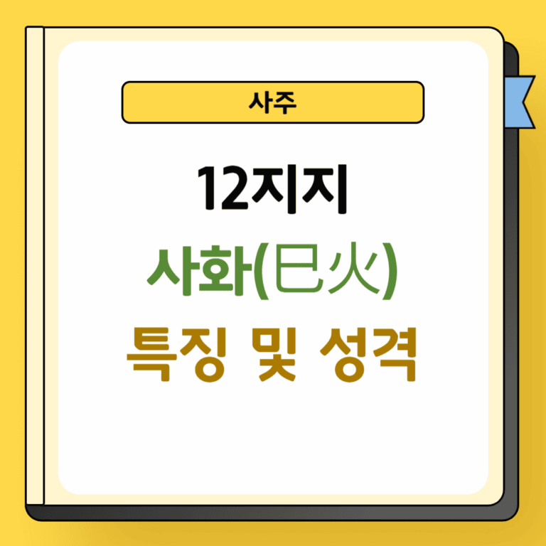 12지지 사화 특징 및 성격