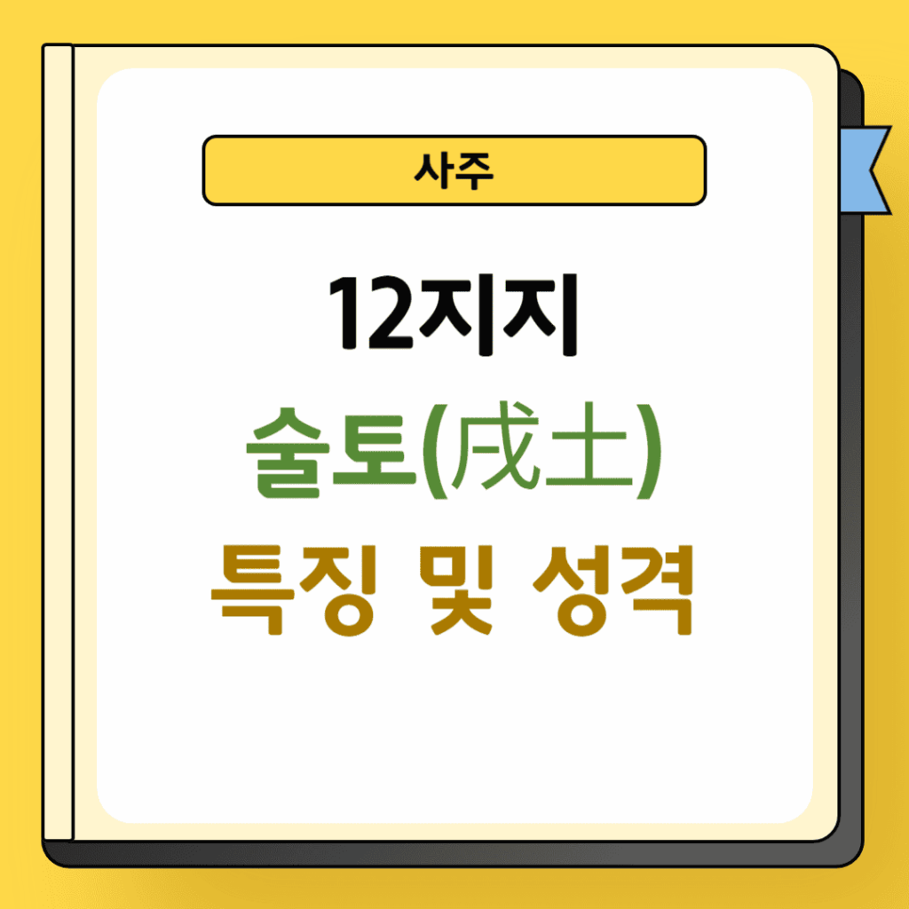 12지지 술토 특징 및 성격