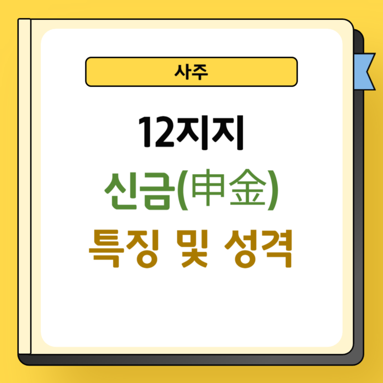 12지지 신금 특징 및 성격