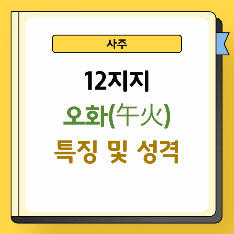 12지지 오화 성격 및 특징