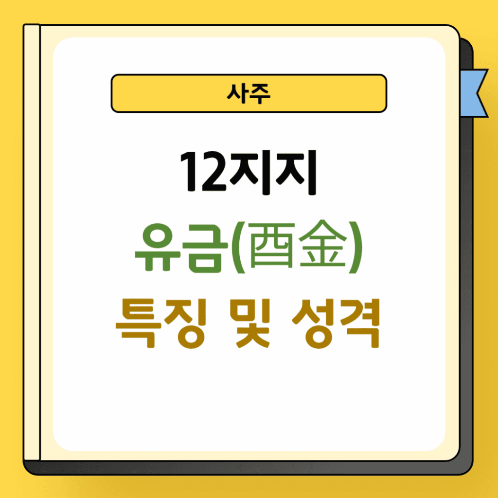 12지지 유금 특징 및 성격