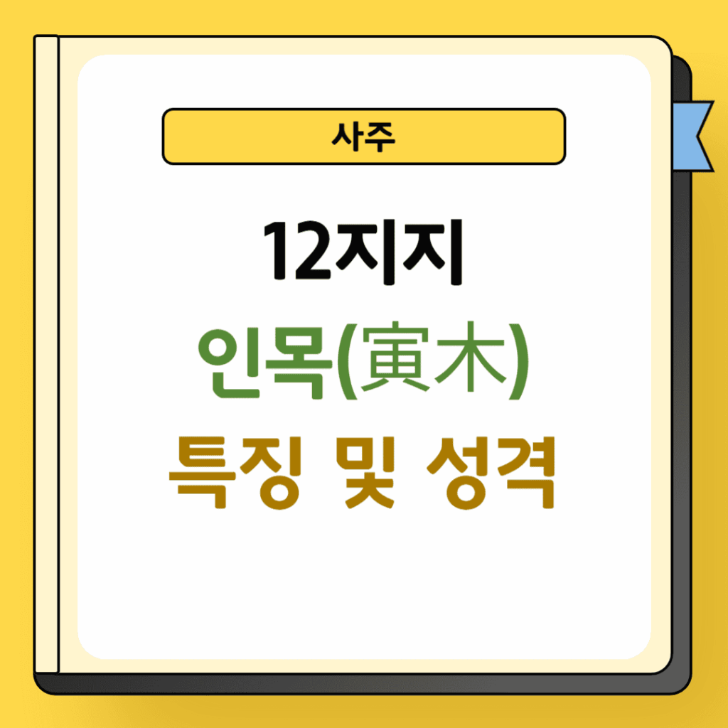 12지지 인목 특징 및 성격