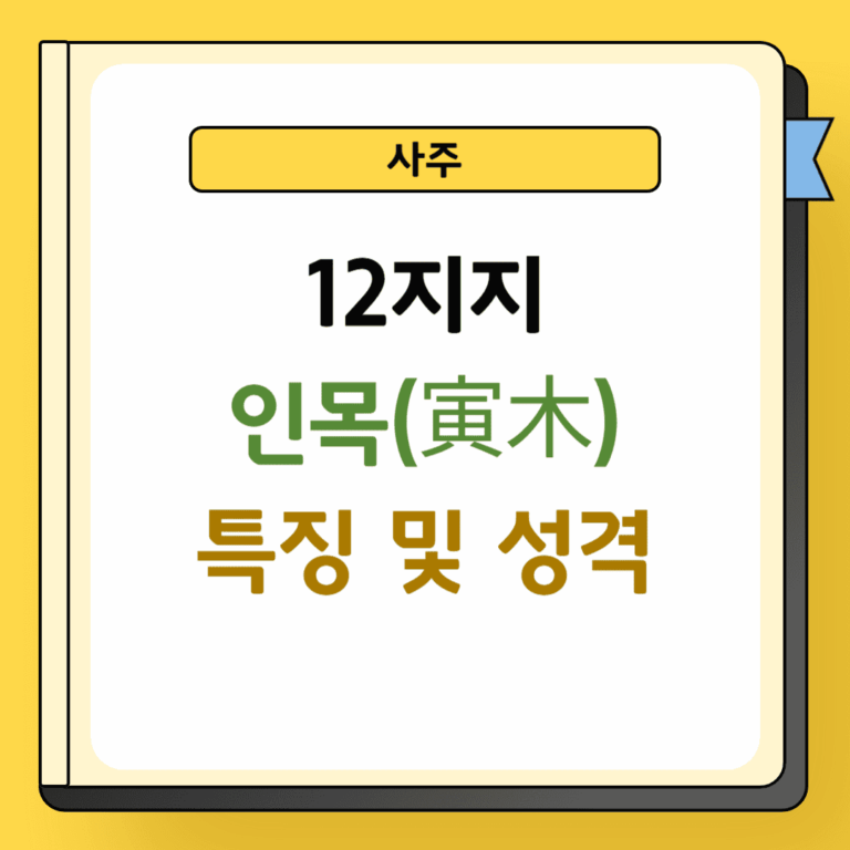 12지지 인목 특징 및 성격