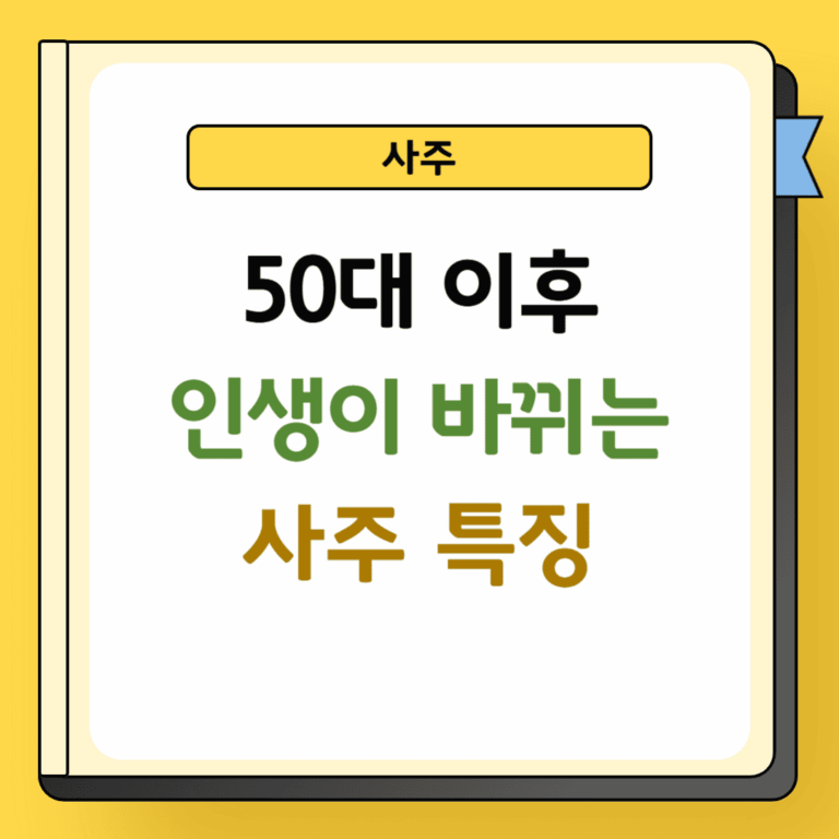 50대 이후 인생이 바뀌는 사주 특징