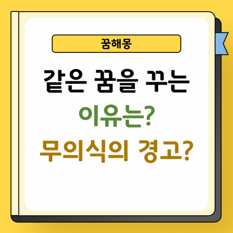 같은 꿈을 꾸는 이유