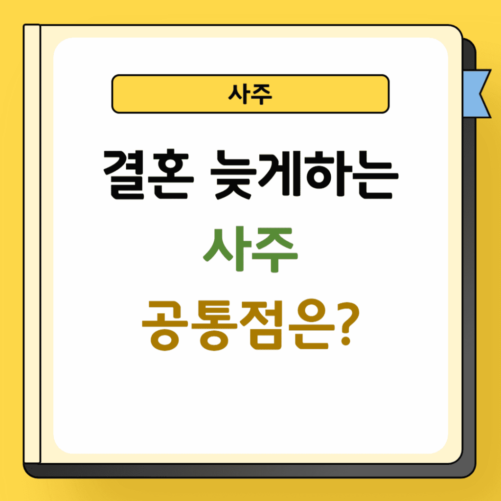 결혼 늦게하는 사주 공통점