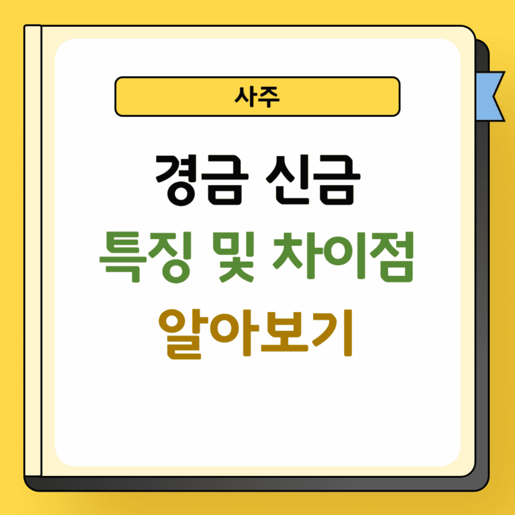 경금 신금 특징 및 차이점