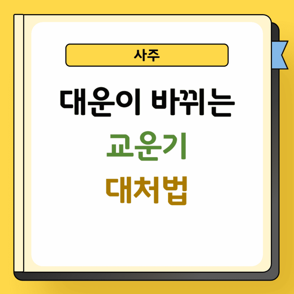 대운이 바뀌는 교운기 대처법