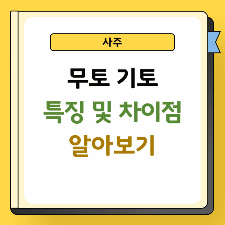 무토 기토 특징 및 차이점