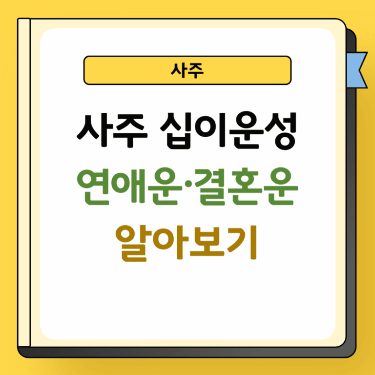 사주 십이운성 연애운 결혼운 알아보기