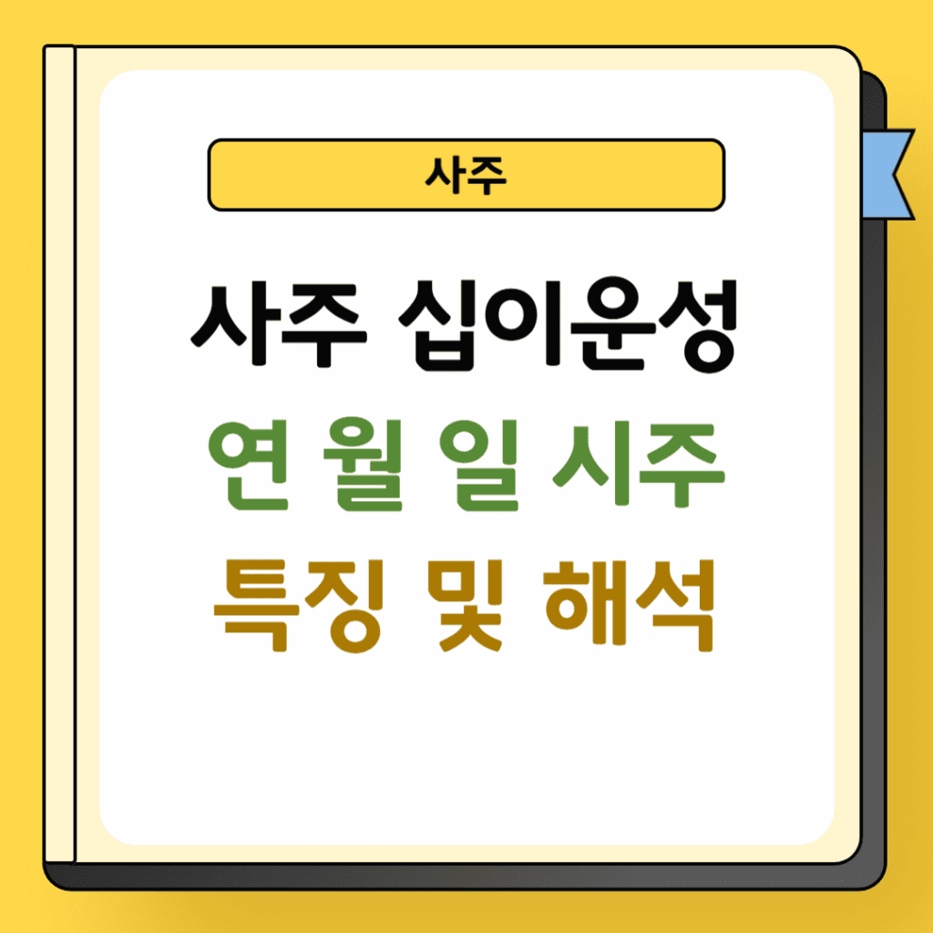 사주 십이운성 연월일시 특징 및 해석