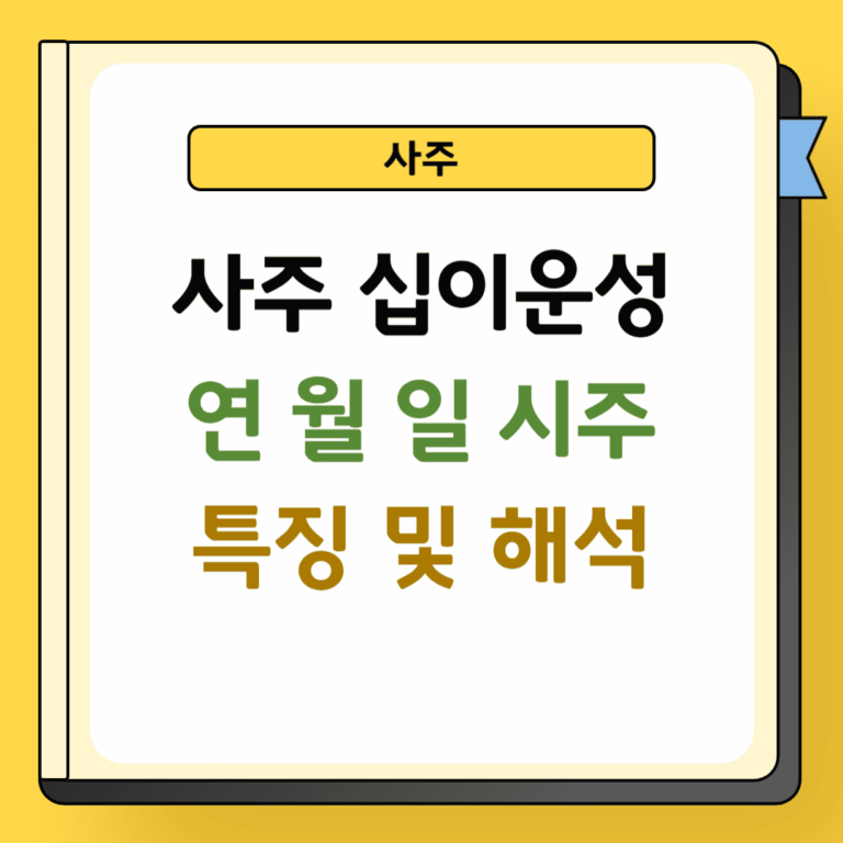 사주 십이운성 연월일시 특징 및 해석