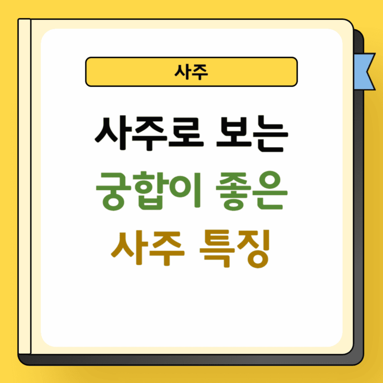 사주로 보는 궁합이 좋은 사주 특징