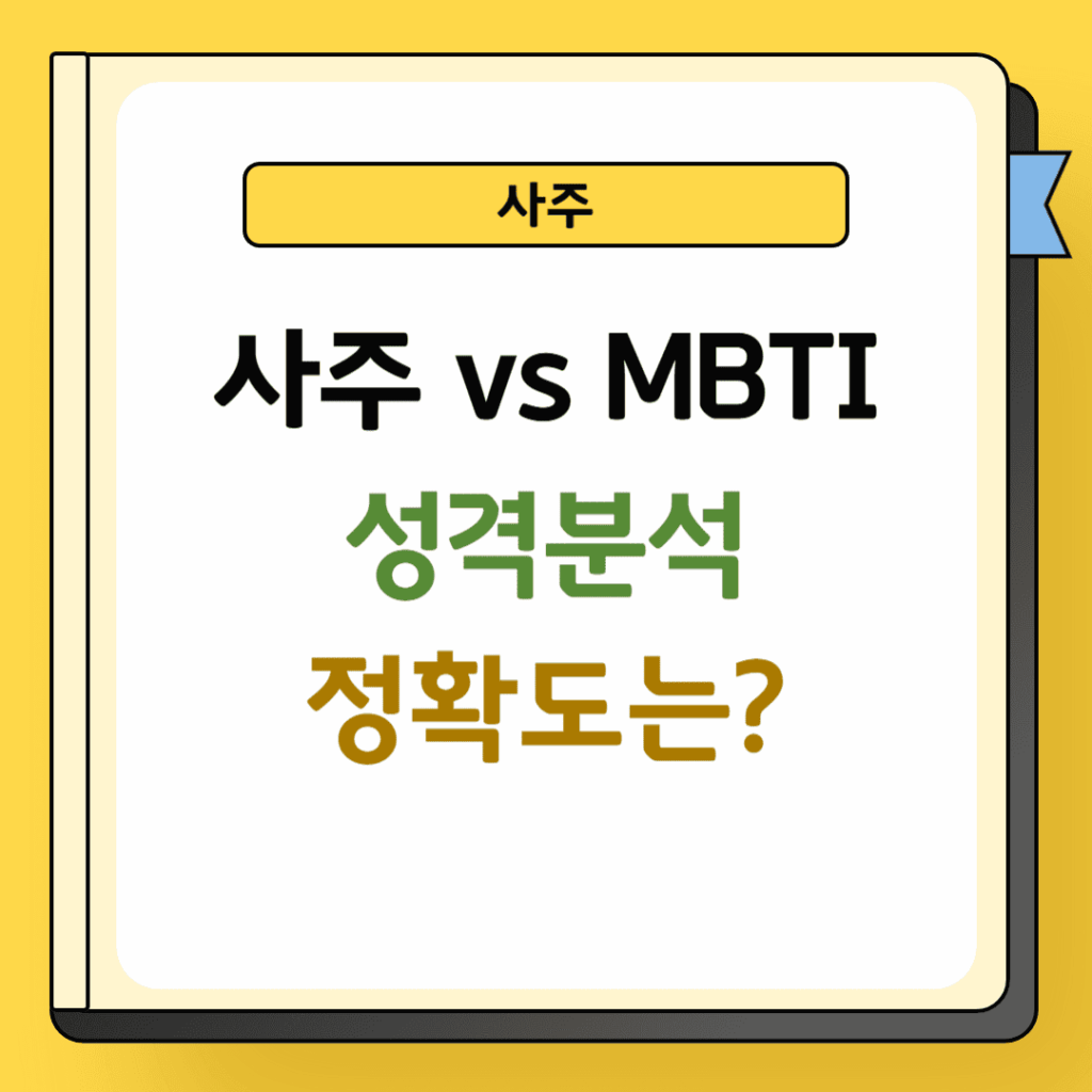사주와 MBTI 성격분석 비교