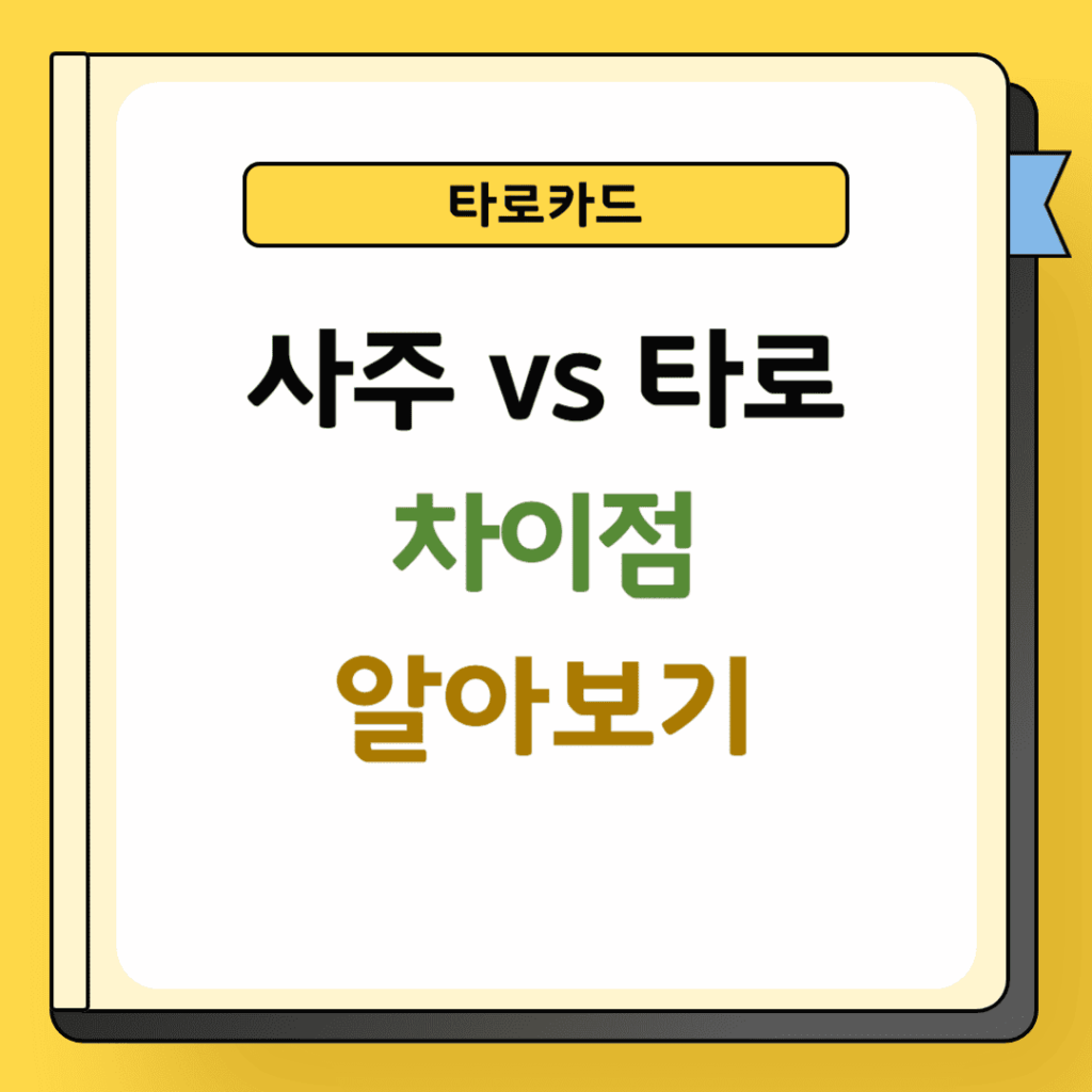 사주와 타로 차이점