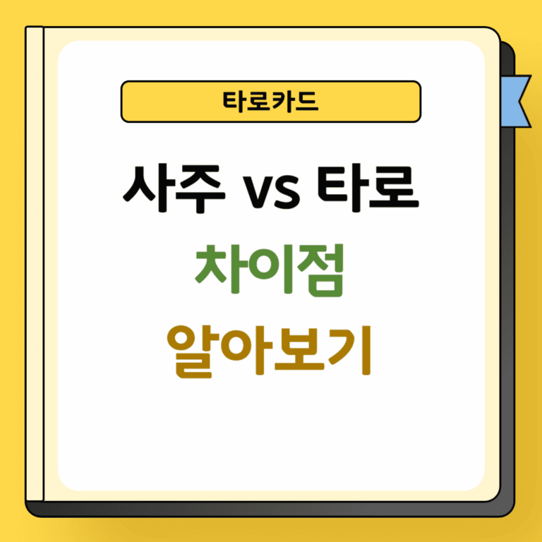 사주와 타로 차이점