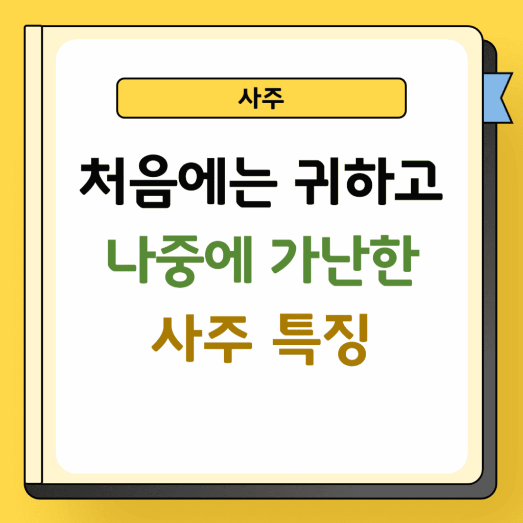 선부후빈 사주