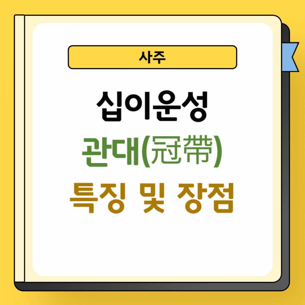 십이운성 관대 특징 및 장점