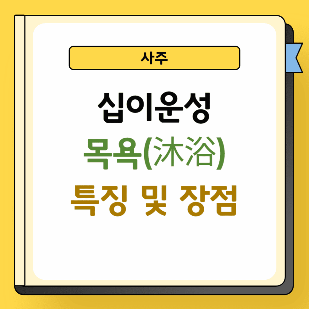 사주 십이운성 목욕 특징 및 장점