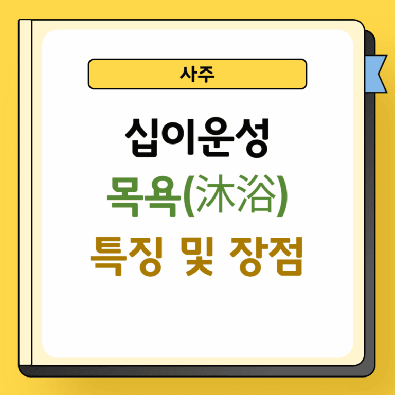 사주 십이운성 목욕 특징 및 장점