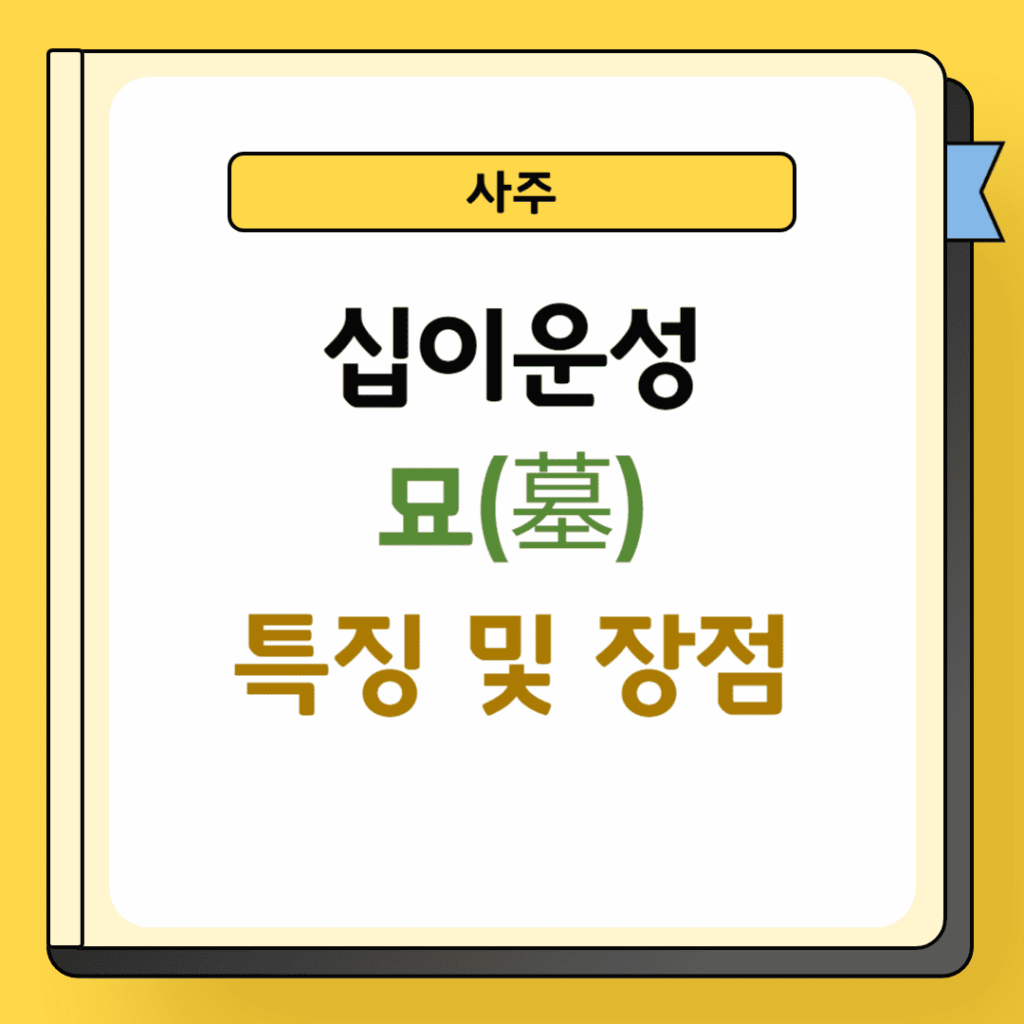 사주 십이운성 묘 특징 및 장점