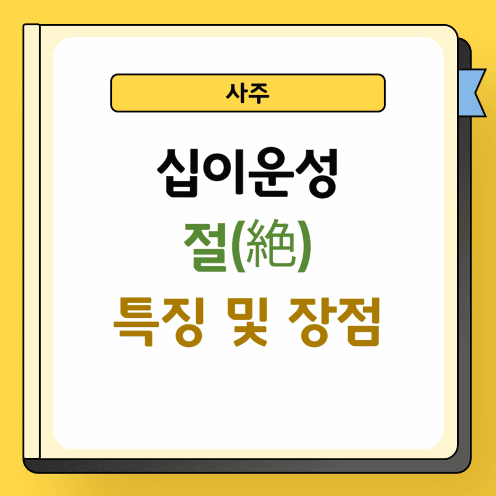 사주 십이운성 절 특징 및 장점