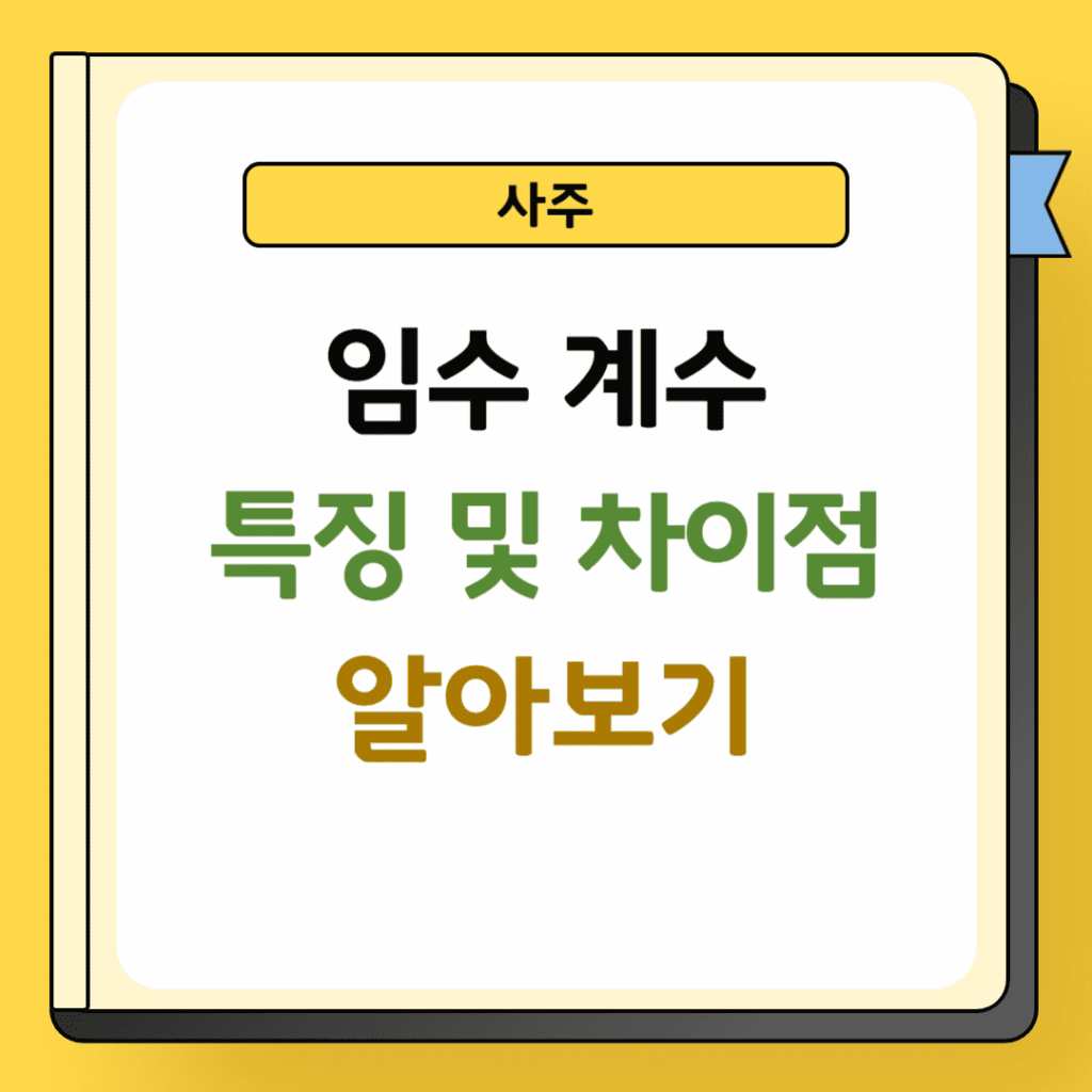 사주 임수 계수 특징 및 차이점