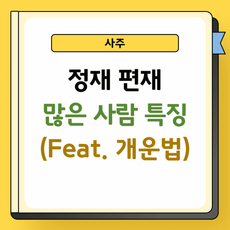 정재 편재 많은 사람 특징