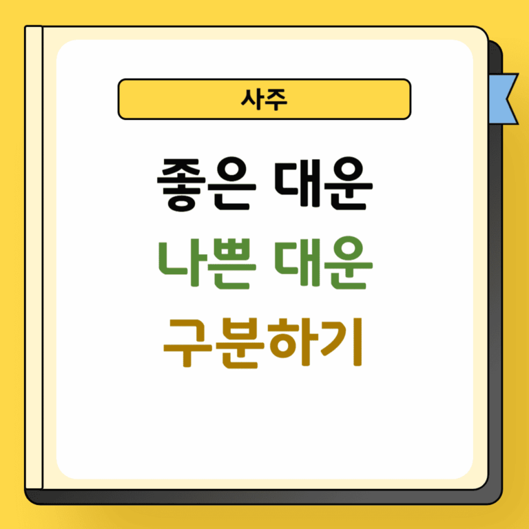 좋은 대운 및 나쁜 대운 구분하기
