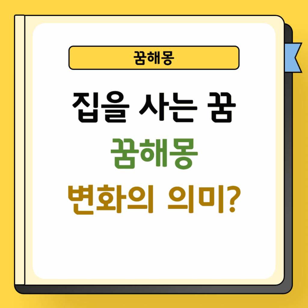 집을 사는 꿈해몽