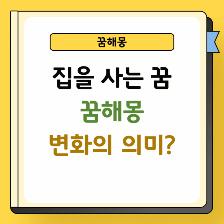 집을 사는 꿈해몽