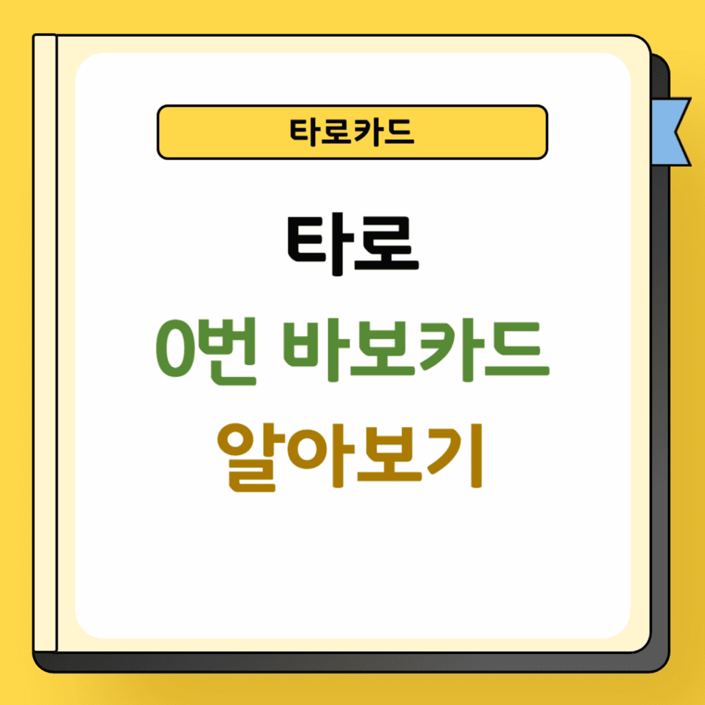 타로 0번 바보카드