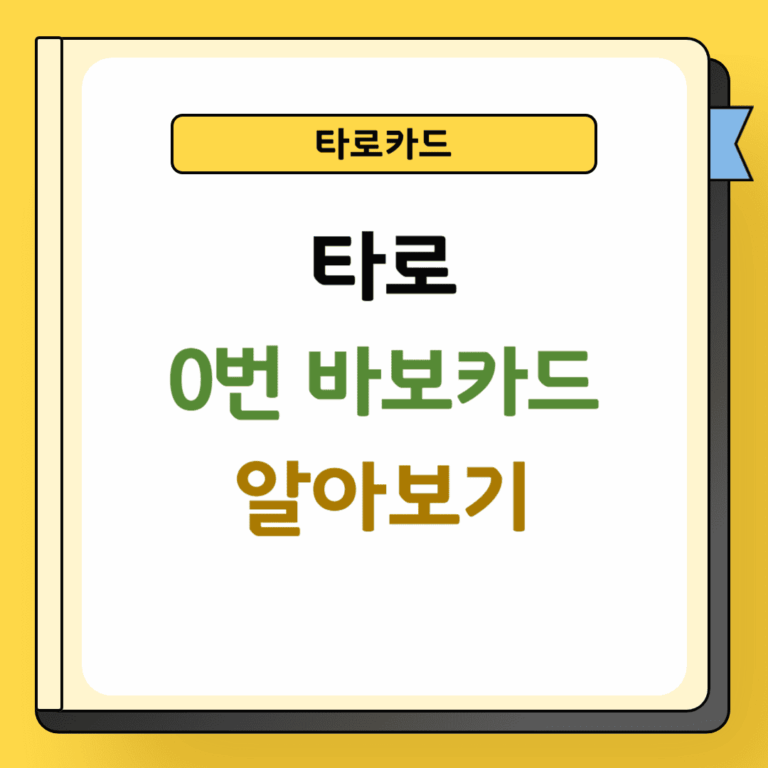 타로 0번 바보카드