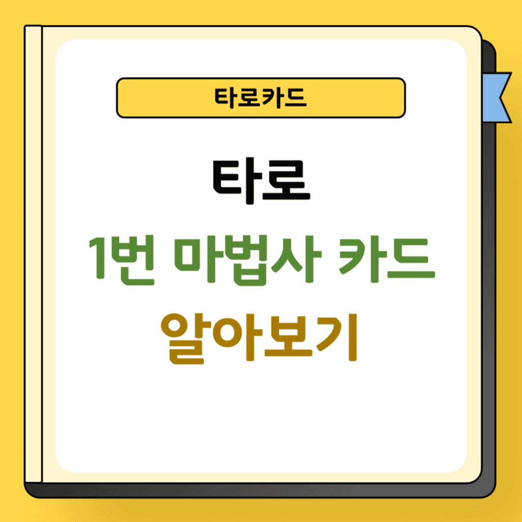 타로 1번 마법사 카드