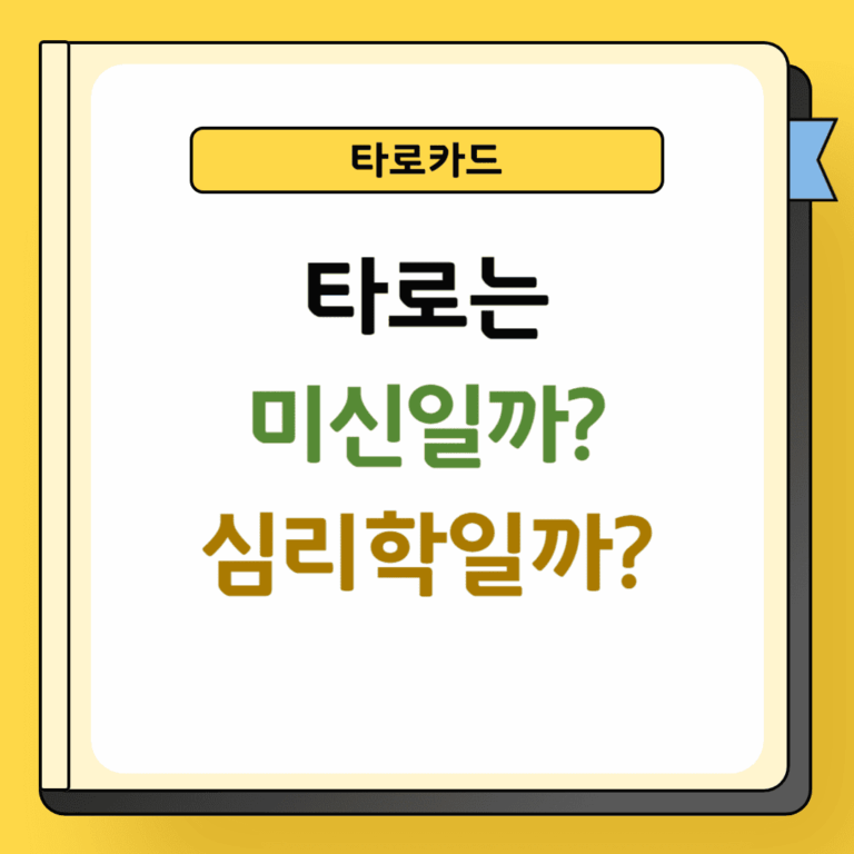 타로는 미신일까? 심리학일까?