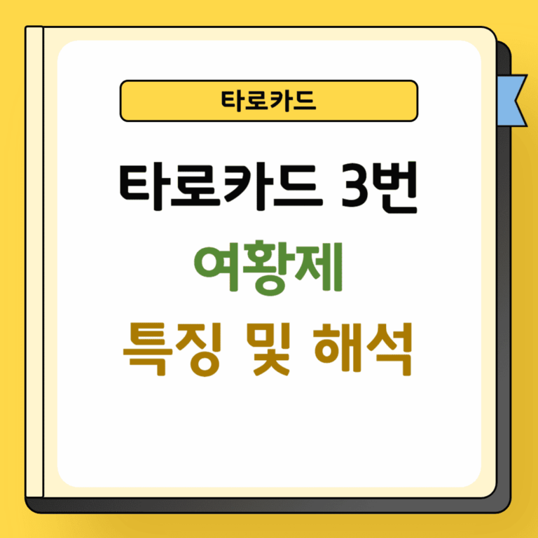 타로카드 3번 여황제 특징 및 해석