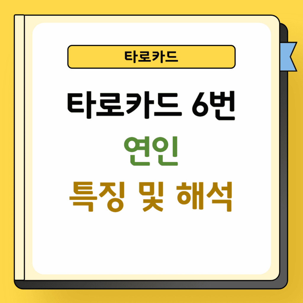 타로카드 6번 연인 특징 및 해석